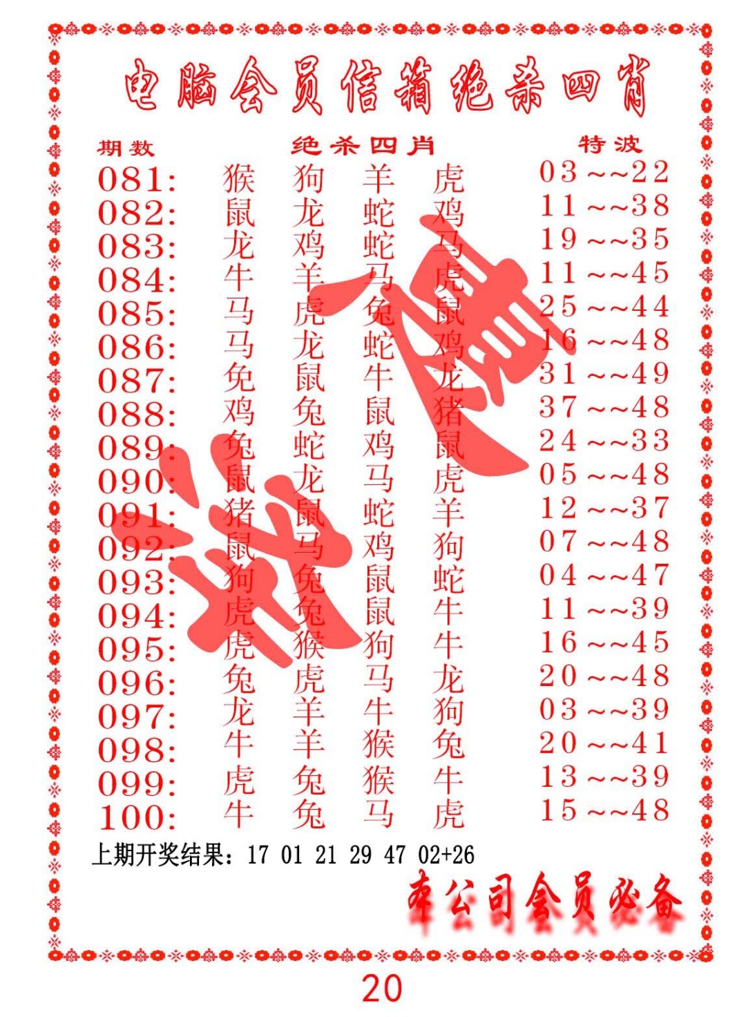 088期电脑会员-绝杀四肖[图]