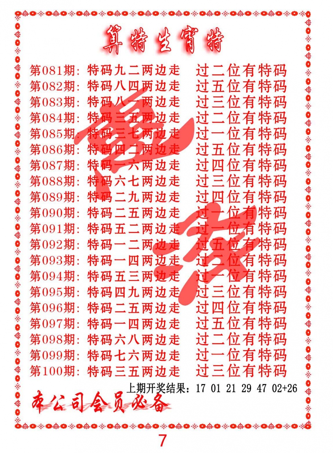 088期算特生肖诗[图]