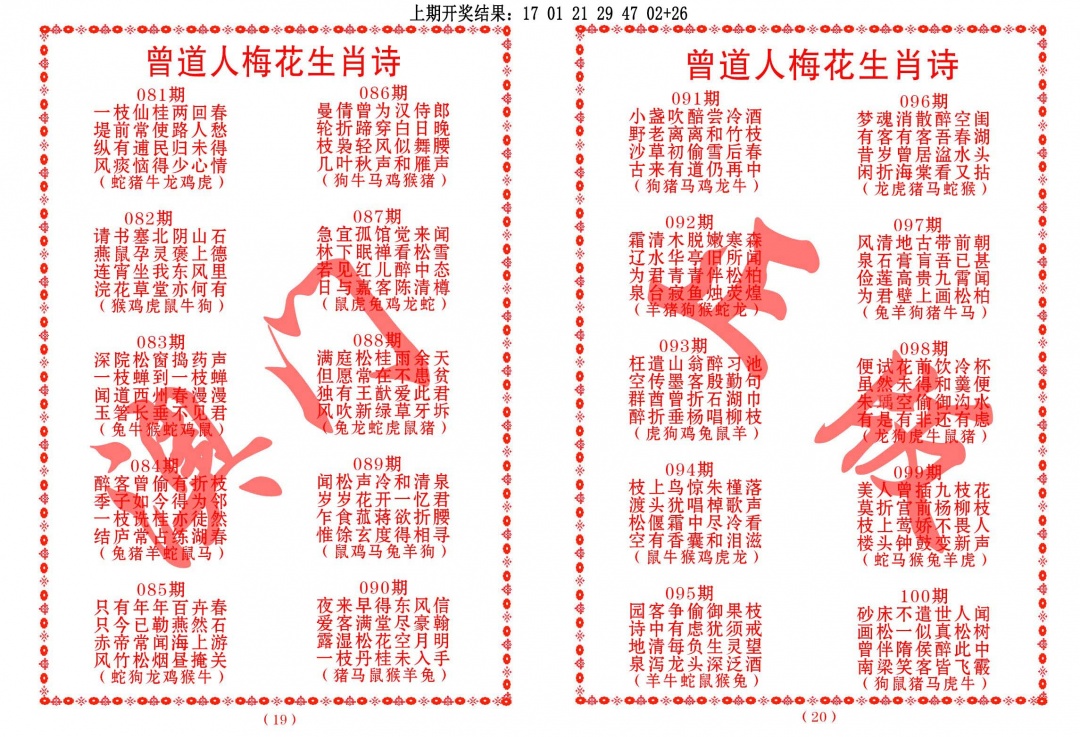 088期曾道人梅花生肖诗[图]