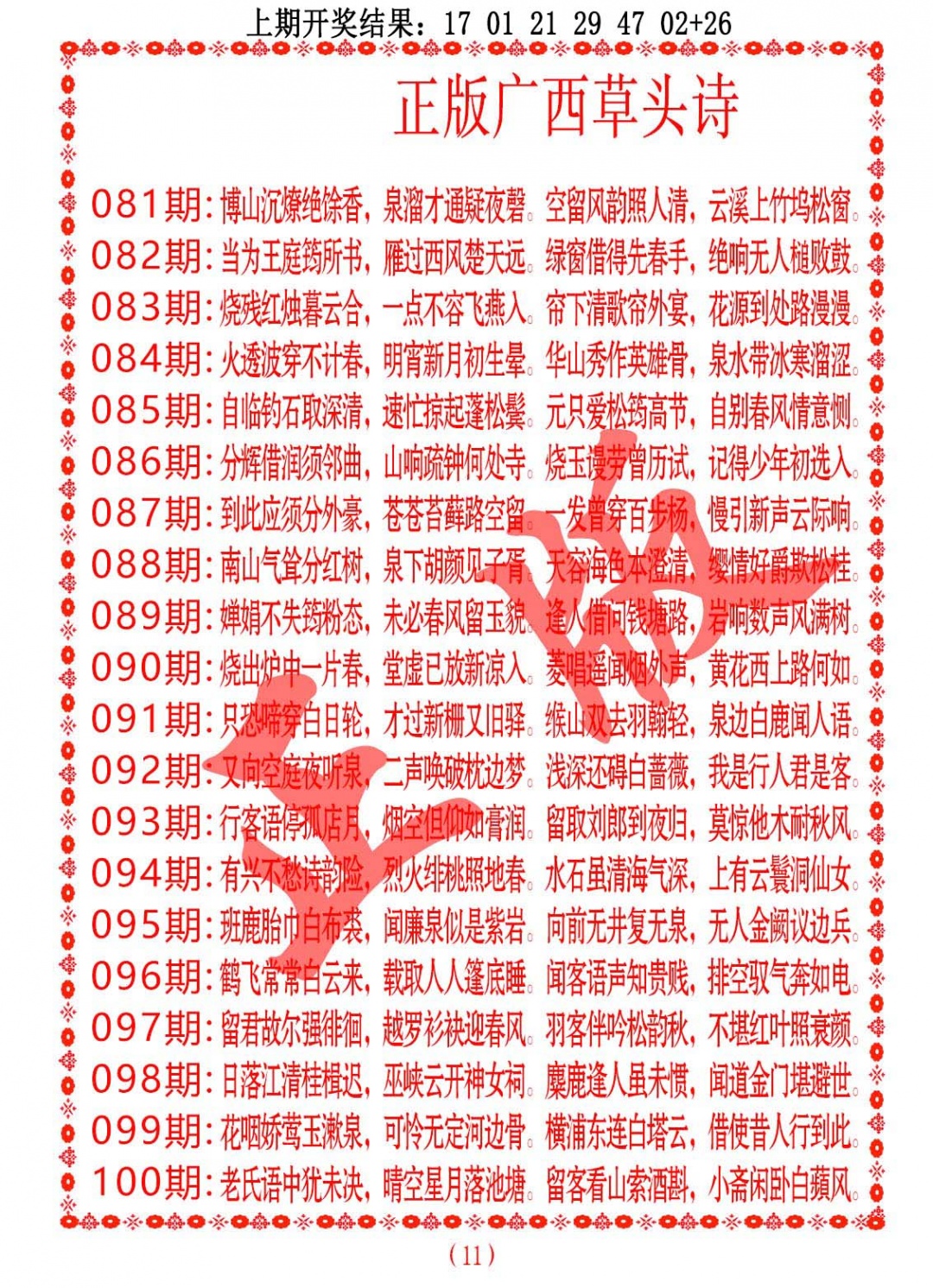 088期正版广西草头诗[图]