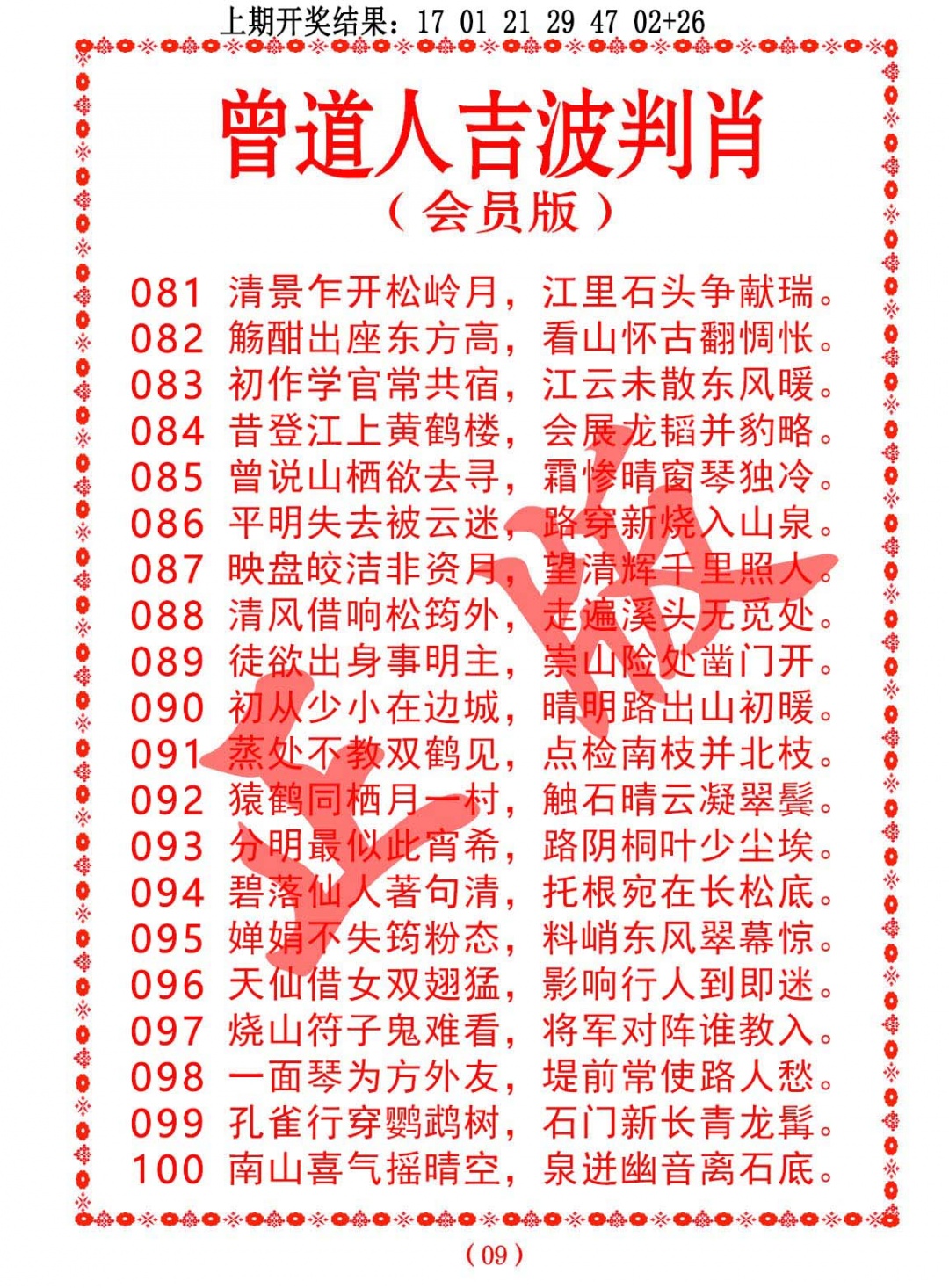 088期曾道人吉波判肖[图]